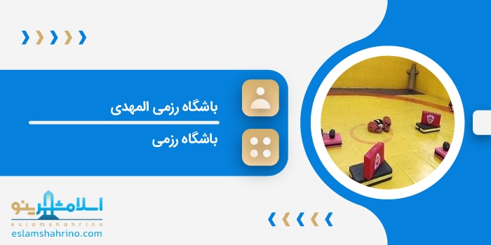 باشگاه رزمی المهدی
