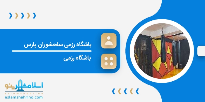 باشگاه رزمی سلحشوران پارس
