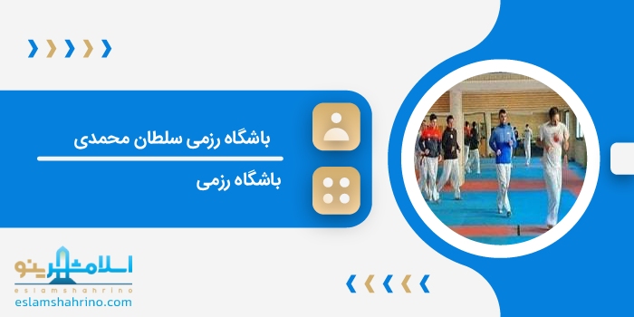 باشگاه رزمی سلطان محمدی
