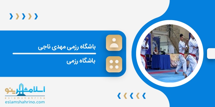 باشگاه رزمی مهدی ناجی