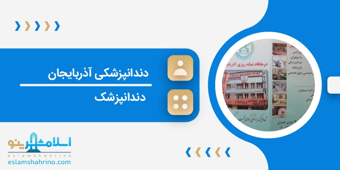 دندانپزشکی آذربایجان