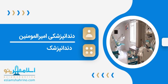 دندانپزشکی امیرالمومنین