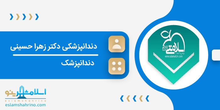 دندانپزشکی دکتر زهرا حسینی