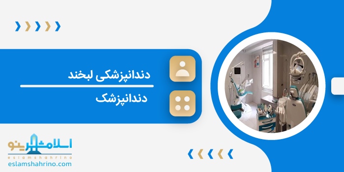 دندانپزشکی لبخند