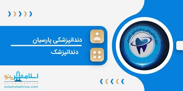 دندانپزشکی پارسیان