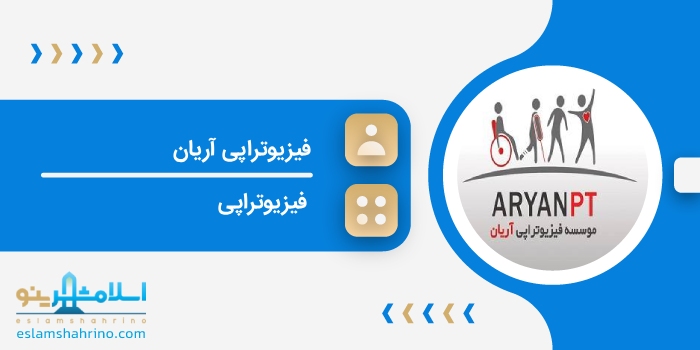فیزیوتراپی آریان