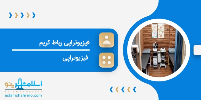 فیزیوتراپی رباط کریم