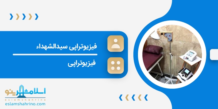فیزیوتراپی سیدالشهداء