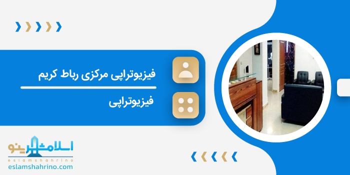 فیزیوتراپی مرکزی رباط کریم
