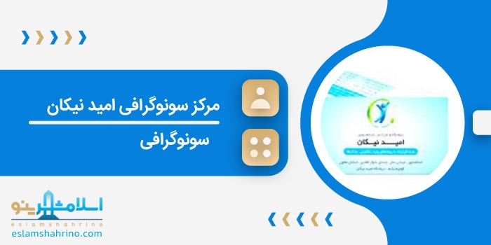 مرکز سونوگرافی امید نیکان