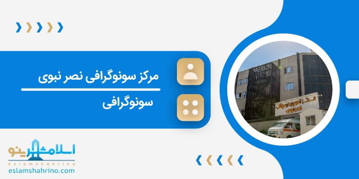 مرکز سونوگرافی نصر نبوی