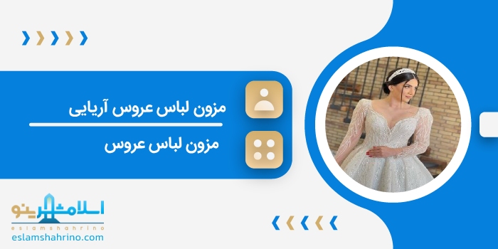 مزون لباس عروس آریایی