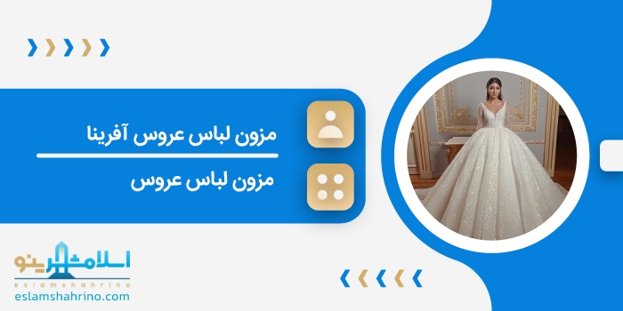مزون لباس عروس آفرینا