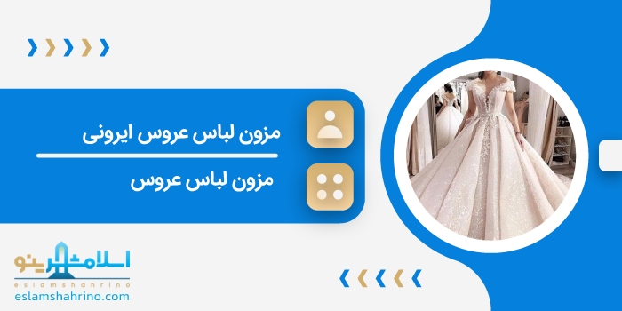 مزون لباس عروس ایرونی