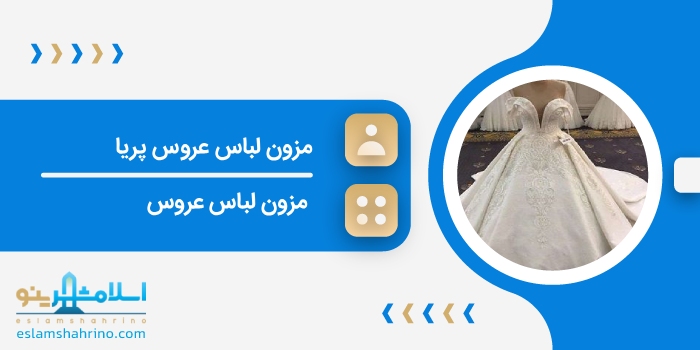 مزون لباس عروس پریا