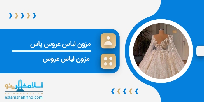 مزون لباس عروس یاس