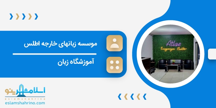 موسسه زبانهای خارجه اطلس