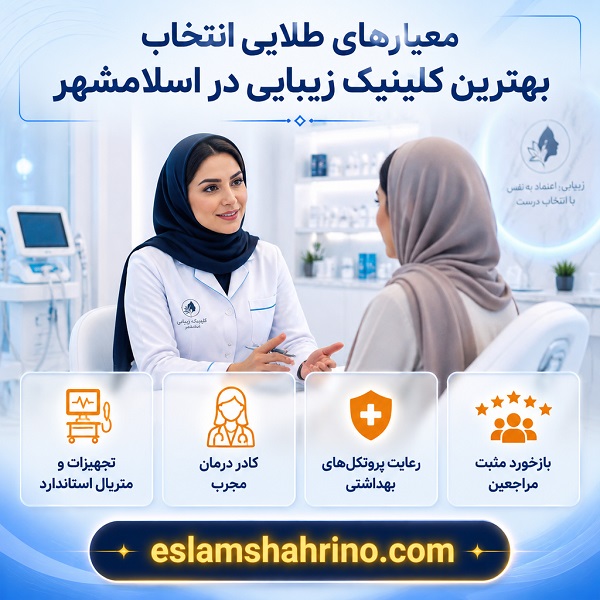 معیارهای طلایی انتخاب بهترین کلینیک زیبایی در اسلامشهر