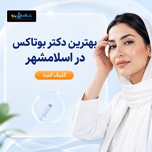 بهترین دکتر بوتاکس در اسلامشهر