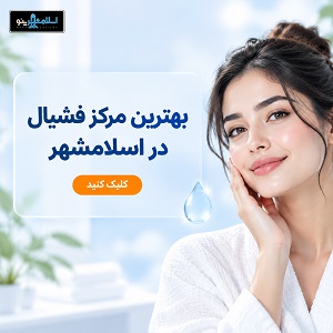 بهترین مرکز فشیال در اسلامشهر