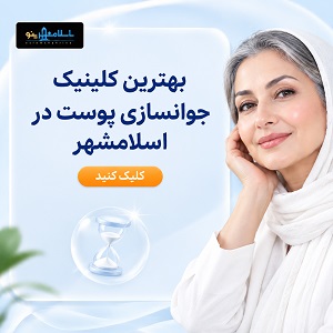 بهترین کلینیک جوانسازی پوست در اسلامشهر