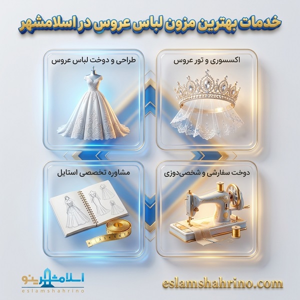 خدمات بهترین مزون لباس عروس در اسلامشهر