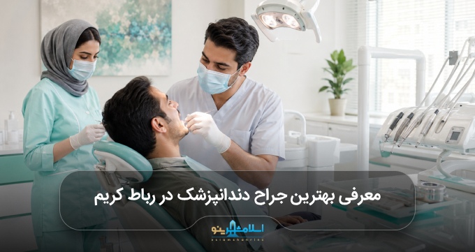 بهترین جراح دندانپزشک در رباط کریم