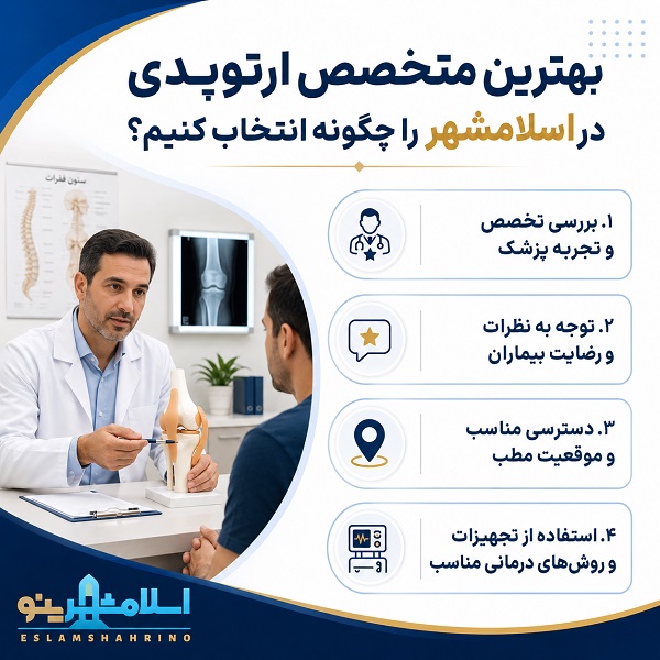 راهنمای انتخاب متخصص ارتوپدی براساس نوع مشکل و علائم بیمار