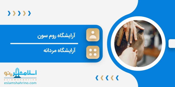 آرایشگاه روم سون