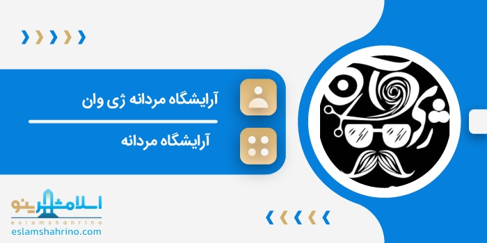 آرایشگاه مردانه ژی وان