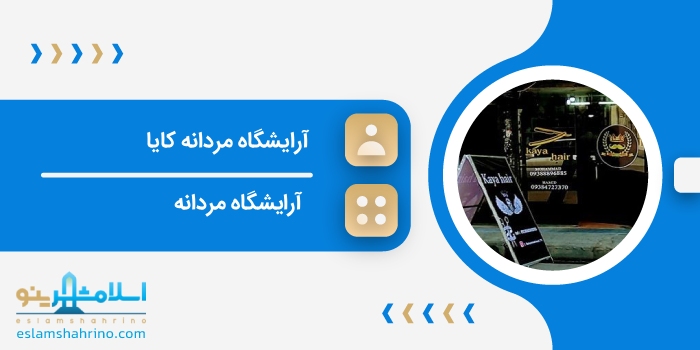 آرایشگاه مردانه کایا