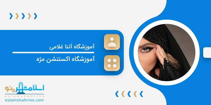 آموزشگاه آتنا غلامی