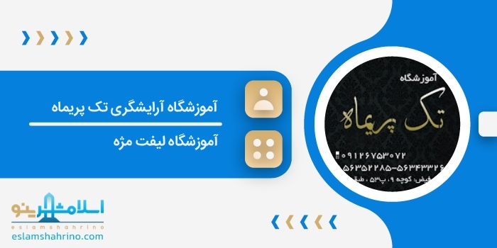 آموزشگاه آرایشگری تک پریماه