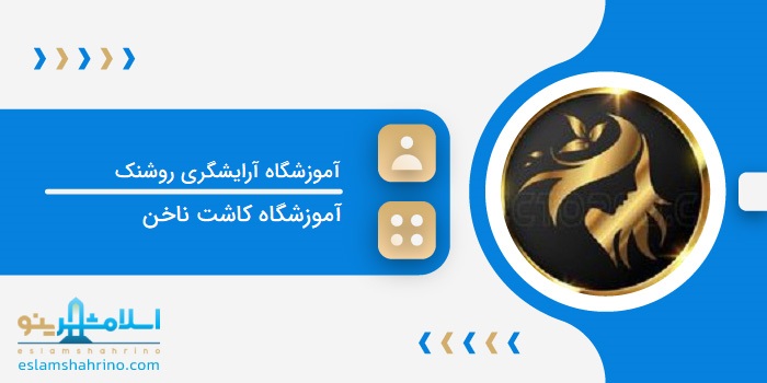 آموزشگاه آرایشگری روشنک