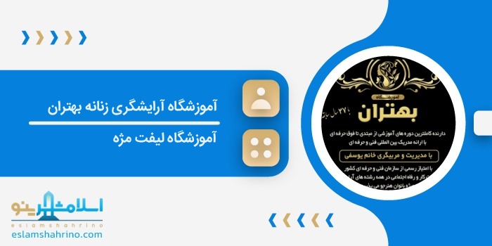 آموزشگاه آرایشگری زنانه بهتران
