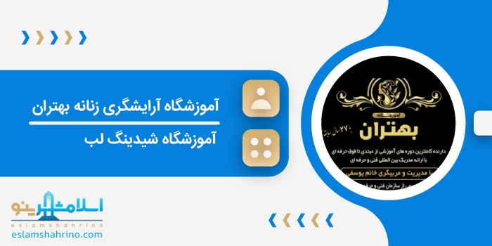 آموزشگاه آرایشگری زنانه بهتران
