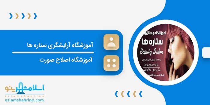 آموزشگاه آرایشگری ستاره ها