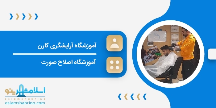 آموزشگاه آرایشگری کارن