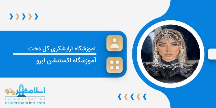 آموزشگاه آرایشگری گل دخت