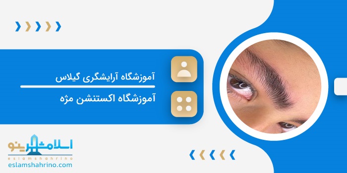 آموزشگاه آرایشگری گیلاس