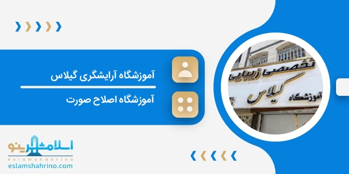 آموزشگاه آرایشگری گیلاس