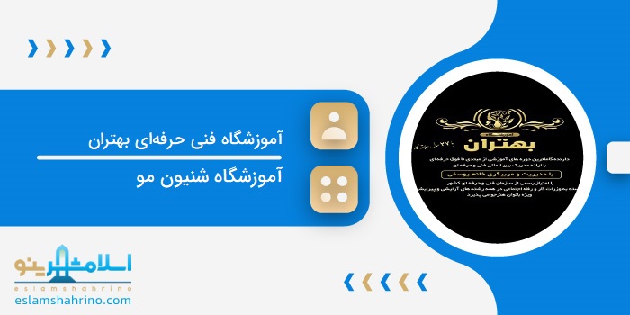 آموزشگاه آرایشی فنی حرفه ای بهتران