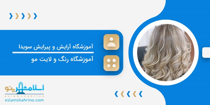 آموزشگاه آرایش و پیرایش سویدا