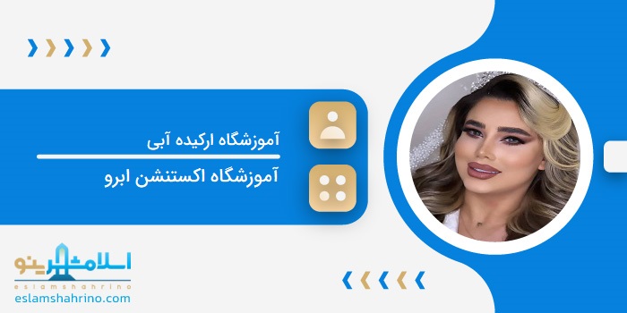 آموزشگاه ارکیده آبی