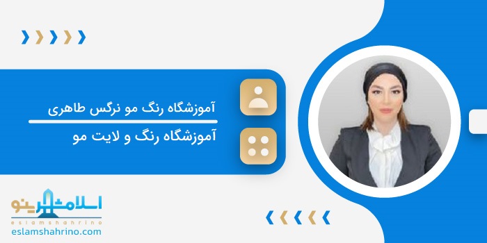 آموزشگاه تخصصی رنگ و لایت نرگس طاهری