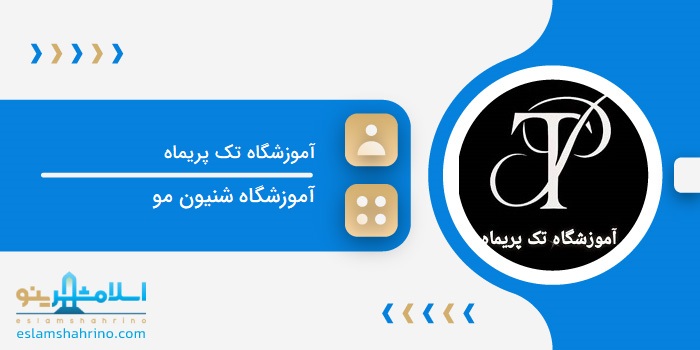 آموزشگاه تک پریماه