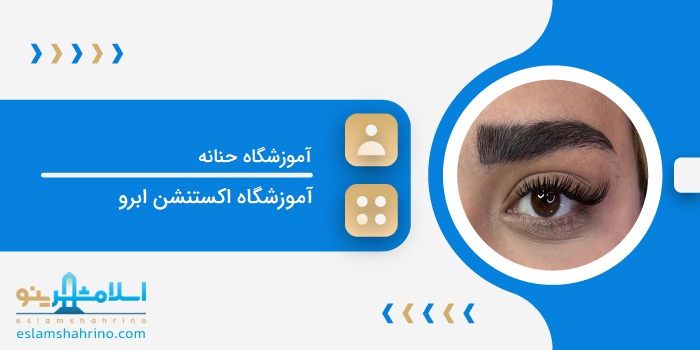 آموزشگاه حنانه