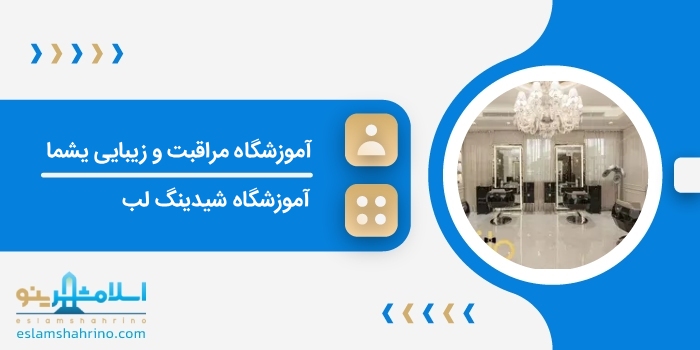 آموزشگاه مراقبت و زیبایی یشما