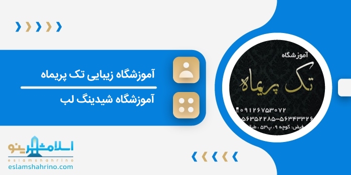 آموزشگاه زیبایی تک پریماه