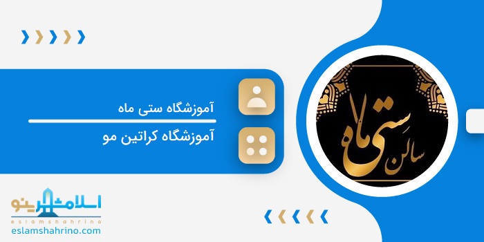 آموزشگاه ستی ماه